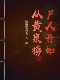 从黄泉捞尸人开始 从黄泉捞尸人开始