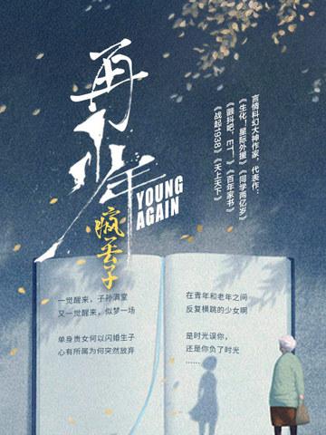 再少年 再少年