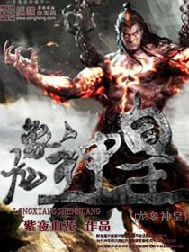 龙象神皇 龙象神皇