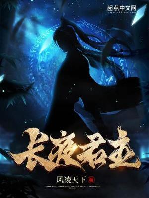 长夜君主 长夜君主