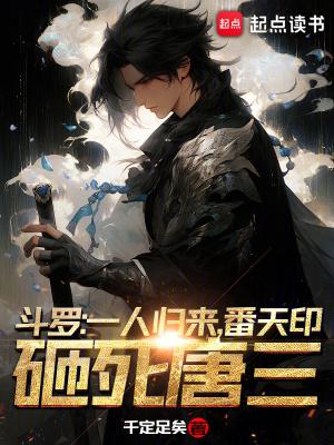 斗罗:一人归来,番天印砸死唐三 斗罗:一人归来,番天印砸死唐三