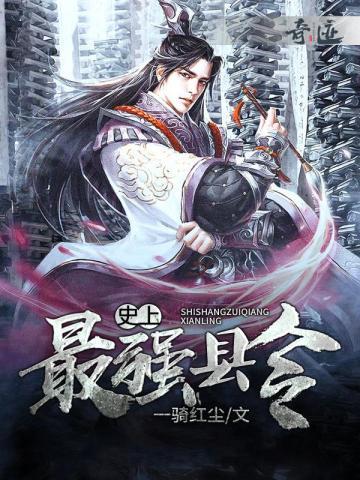 史上最强县令 史上最强县令