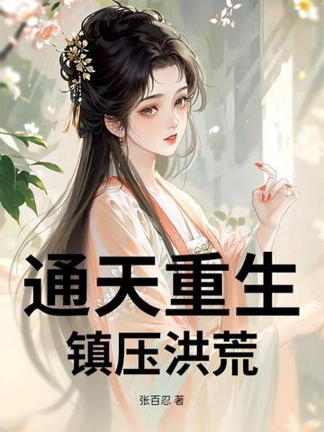 通天重生,镇压洪荒 通天重生,镇压洪荒