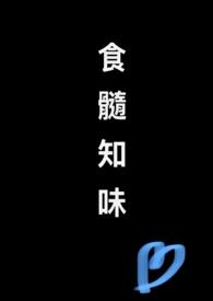 食髓知味(nph) 食髓知味(nph)