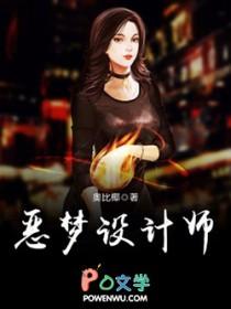 恶梦设计师 恶梦设计师