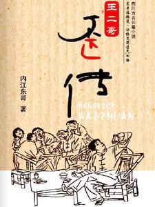 王二哥歪传 王二哥歪传
