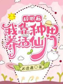 辞职后:我靠种田养活仙门 辞职后:我靠种田养活仙门