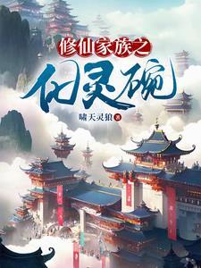 修仙家族之化灵碗 修仙家族之化灵碗