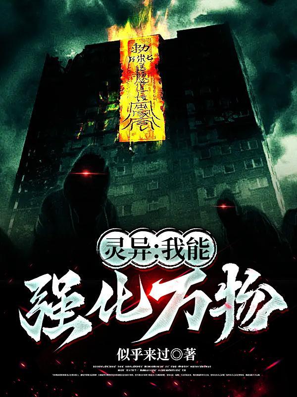 灵异:我能强化万物 灵异:我能强化万物