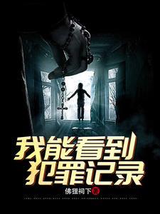 刑侦:我能看到犯罪记录 刑侦:我能看到犯罪记录
