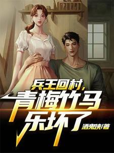 兵王回村,每天扶墙走 兵王回村,每天扶墙走