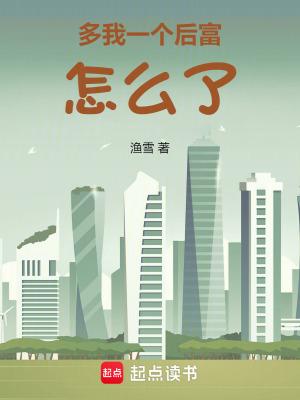 多我一个后富怎么了 多我一个后富怎么了