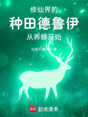 你一个德鲁伊跑去修仙? 你一个德鲁伊跑去修仙?