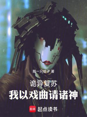 诡异复苏:我以戏曲请诸神 诡异复苏:我以戏曲请诸神