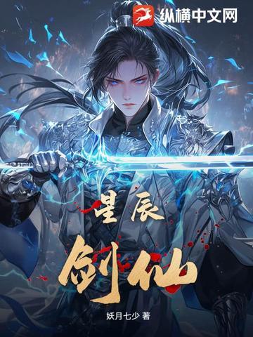 星辰剑仙 星辰剑仙
