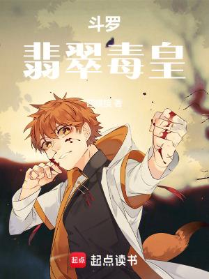 斗罗:翡翠毒皇 斗罗:翡翠毒皇