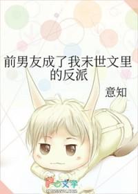 前男友成了我末世文里的反派 前男友成了我末世文里的反派