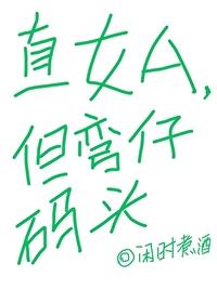 直女A,但弯仔码头 直女A,但弯仔码头