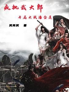 疯批武大郎,开局大战潘金莲 疯批武大郎,开局大战潘金莲