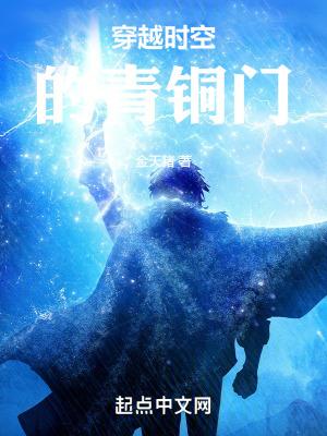 穿越时空的青铜门 穿越时空的青铜门