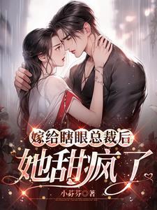 嫁给瞎眼总裁后她甜疯了 嫁给瞎眼总裁后她甜疯了