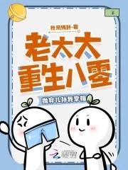 老太太重生八零,抛弃儿孙我享福 老太太重生八零,抛弃儿孙我享福