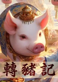 轉生成豬的我,突破只能靠雙修 轉生成豬的我,突破只能靠雙修