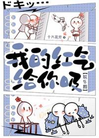 [韩娱同人] 我的红气给你吸