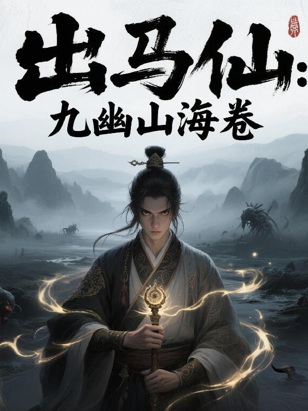 出马仙九幽山海卷 出马仙九幽山海卷