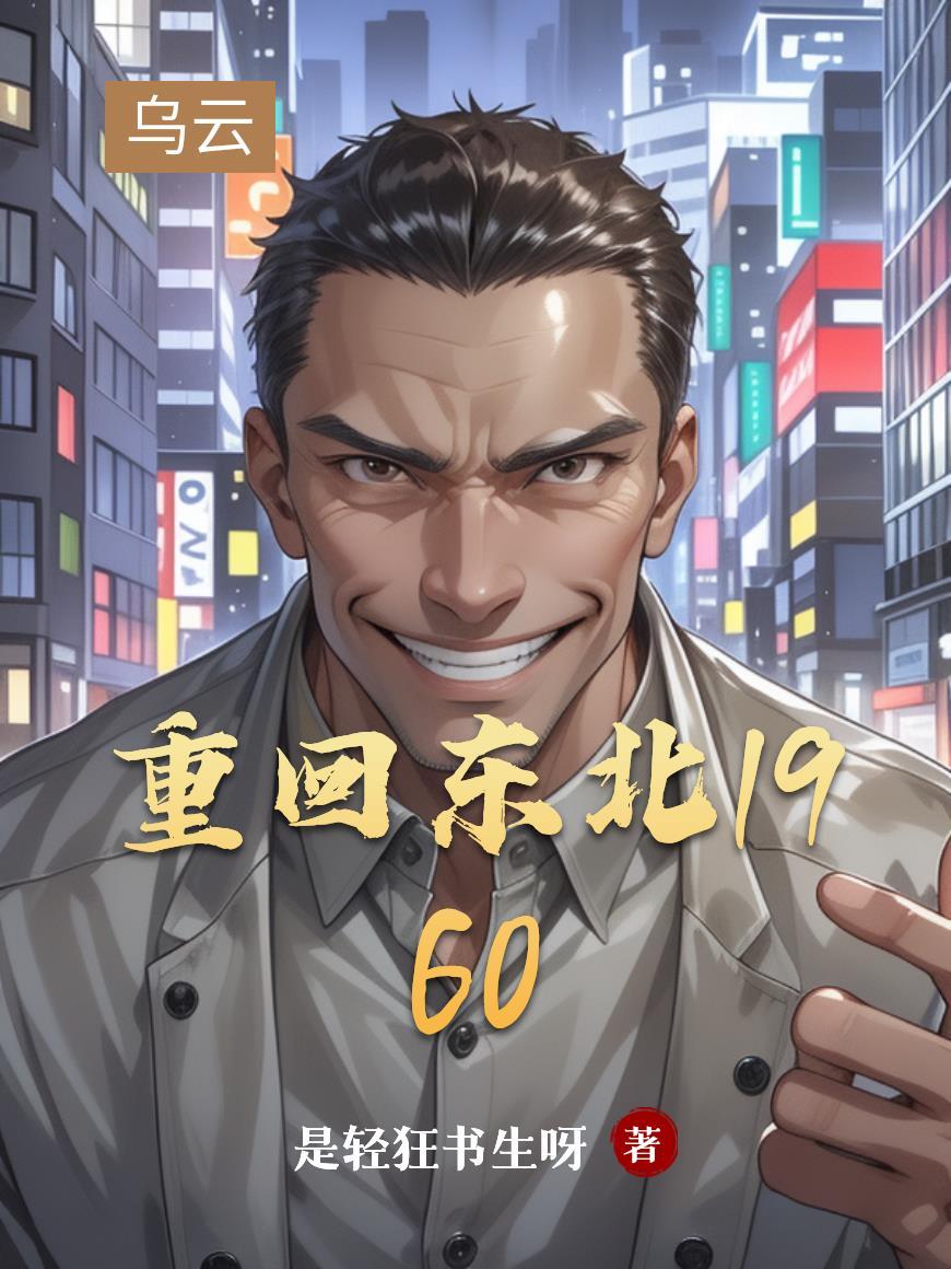 重回东北1960 重回东北1960