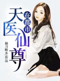 天医仙尊在都市 天医仙尊在都市