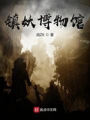 镇妖博物馆 镇妖博物馆