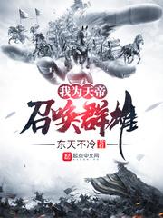 我为天帝召唤群雄 我为天帝召唤群雄